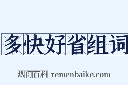 多快好省组词是什么意思的图片